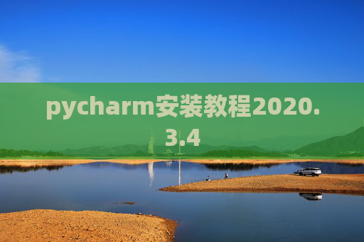 pycharm安装教程2020.3.4 pycharm安装教程2020.3.4