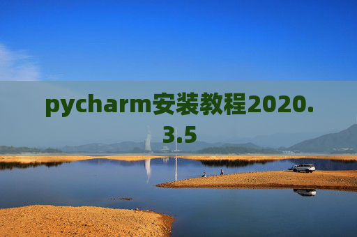 pycharm安装教程2020.3.5