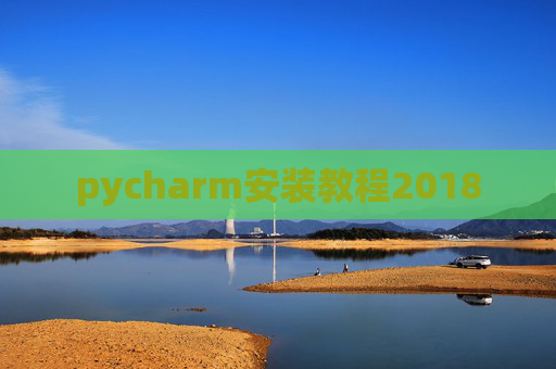 pycharm安装教程2018